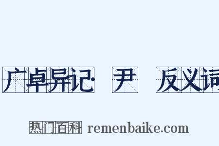 广卓异记·尹愔反义词是什么意思的图片